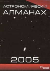 Астрономически алманах 2005