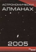 Астрономически алманах 2005