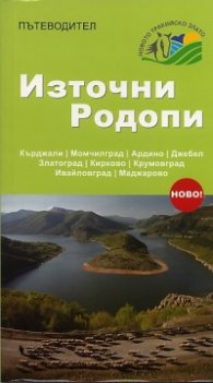 Пътеводител Източни Родопи