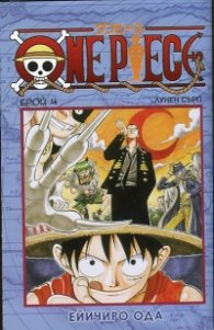 One Piece; Бр.4: Лунен сърп