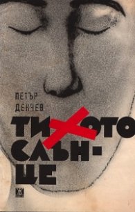 Тихото слънце