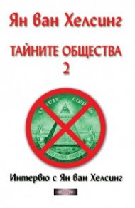 Тайните общества 2