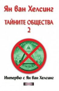 Тайните общества 2