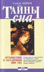 Тайны сна/3923