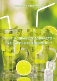 Пр-ът в здравеопазването - лукс или необходимост?