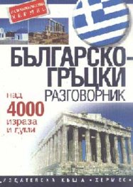 Българско-гръцки разговорник: Над 4000 изрази и думи