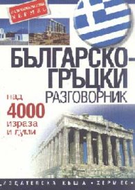 Българско-гръцки разговорник: Над 4000 изрази и думи