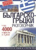 Българско-гръцки разговорник: Над 4000 изрази и думи