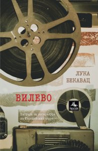 Вилево
