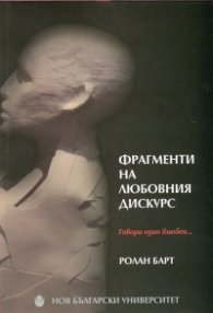 Фрагменти на любовния дискурс