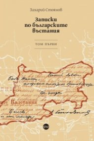 Записки по българските въстания. Tом първи
