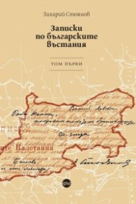 Записки по българските въстания. Tом първи