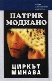 Циркът минава