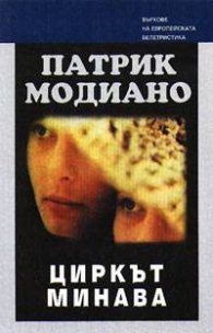 Циркът минава
