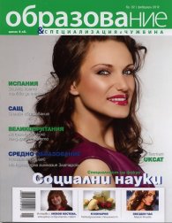 Образование и специализация в чужбина; Бр.32/ Февруари 2012