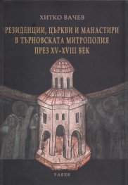 Резиденции, църкви и манастири в Търновската митрополия през XV - XVIII век