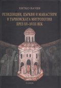 Резиденции, църкви и манастири в Търновската митрополия през XV - XVIII век
