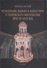 Резиденции, църкви и манастири в Търновската митрополия през XV - XVIII век