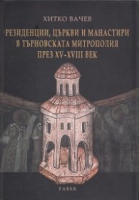 Резиденции, църкви и манастири в Търновската митрополия през XV - XVIII век