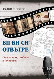 Би Би Си отвътре