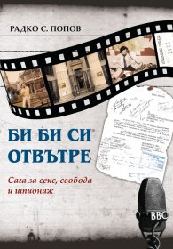 Би Би Си отвътре