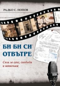 Би Би Си отвътре