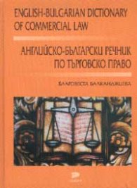 Английско-български речник по търговско право