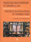 Английско-български речник по търговско право