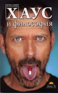 Хаус и философия. Всички лъжат