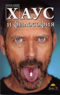 Хаус и философия. Всички лъжат