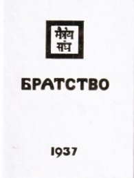 Агни-йога: Братство 1937
