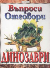 Динозаври: Въпроси и отговори