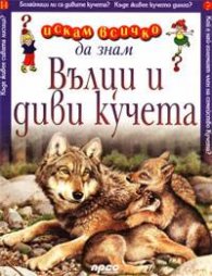 Вълци и диви кучета: Искам всичко да знам 14
