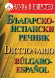 Българско-испански речник