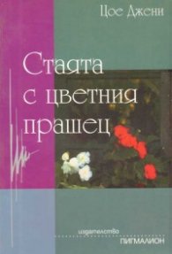 Стаята с цветния прашец