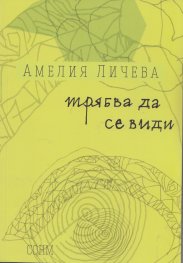 Трябва да се види