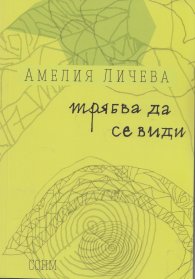 Трябва да се види