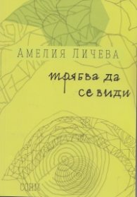 Трябва да се види