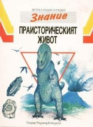 Праисторическият живот/ДЕ-Знание