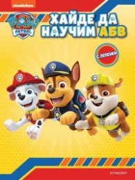 Хайде да научим А Б В. Пес патрул с лепенки