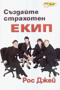 Създайте страхотен екип