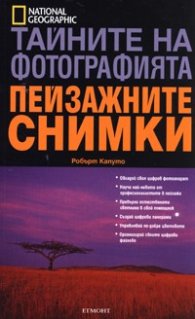 Тайните на фотографията: Пейзажните снимки
