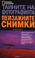 Тайните на фотографията: Пейзажните снимки