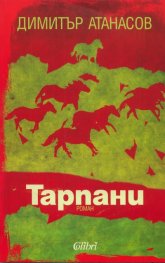 Тарпани. Роман