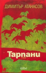 Тарпани. Роман