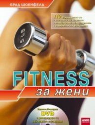 FITNESS за жени /с 60-минутно DVD/