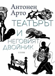Театърът и неговият двойник