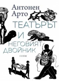 Театърът и неговият двойник