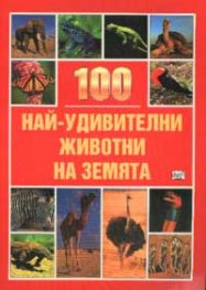 100 най-удивителни животни на земята