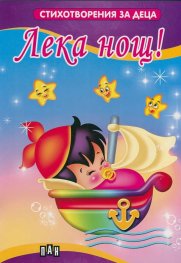 Лека нощ! Стихотворения за деца